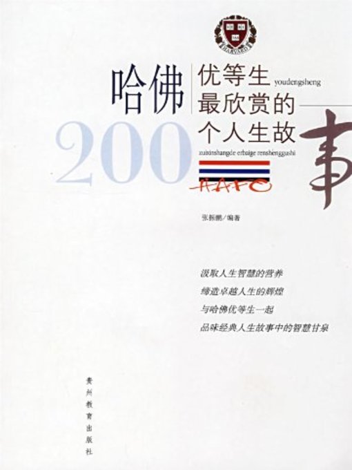 Title details for 哈佛优等生最欣赏的200个人生故事(200 Life Stories Most Appreciated by Top Harvard Students) by 张振鹏 - Available